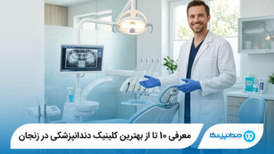 10 تا از بهترین کلینیک دندانپزشکی در زنجان