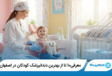 بهترین دندانپزشک کودکان در اصفهان
