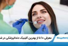 The best dental clinic in Shiraz
