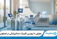 بهترین کلینیک دندانپزشکی در اصفهان