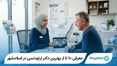 10 تا از بهترین دکتر ارتودنسی در اسلامشهر