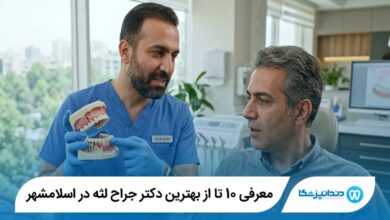 معرفی 10 تا از بهترین دکتر جراح لثه در اسلامشهر 【سال1405】⭐