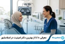 معرفی 10 تا از بهترین دکتر لمینیت در اسلامشهر