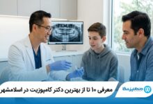 معرفی 10 تا از بهترین دکتر کامپوزیت در اسلامشهر