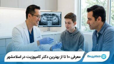 معرفی 10 تا از بهترین دکتر کامپوزیت در اسلامشهر