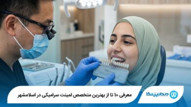 معرفی 10 تا از بهترین متخصص لمینت سرامیکی در اسلامشهر 【سال1405】⭐