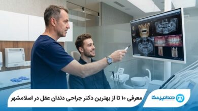 معرفی ۱۰ تا از بهترین دکتر جراحی دندان عقل در اسلامشهر 【سال۱۴۰۵】⭐