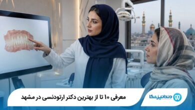 بهترین دکتر ارتودنسی در مشهد