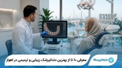 بهترین دندانپزشک زیبایی و ترمیمی در اهواز