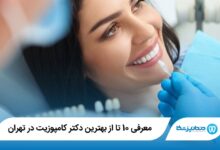 بهترین دکتر کامپوزیت در تهران