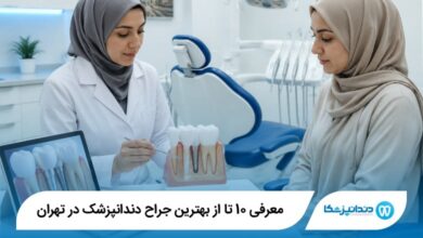 بهترین جراح دندانپزشک در تهران