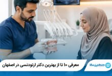 بهترین دکتر ارتودنسی در اصفهان
