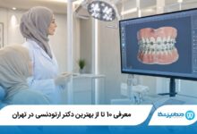 بهترین دکتر ارتودنسی در تهران