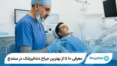 معرفی 10 تا از بهترین جراح دندانپزشک در سنندج