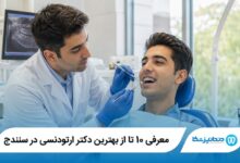 معرفی 10 تا از بهترین دکتر ارتودنسی در سنندج 【سال1405】⭐