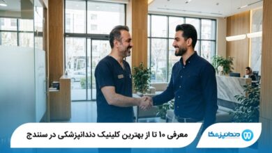معرفی 10 تا از بهترین کلینیک دندانپزشکی در سنندج