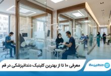 معرفی 10 تا از بهترین کلینیک دندانپزشکی در قم 【آپدیت1405】⭐